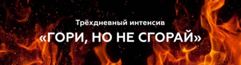 [Валерия Поляковски] 3-х дневный интенсив «ГОРИ, н_0.jpg